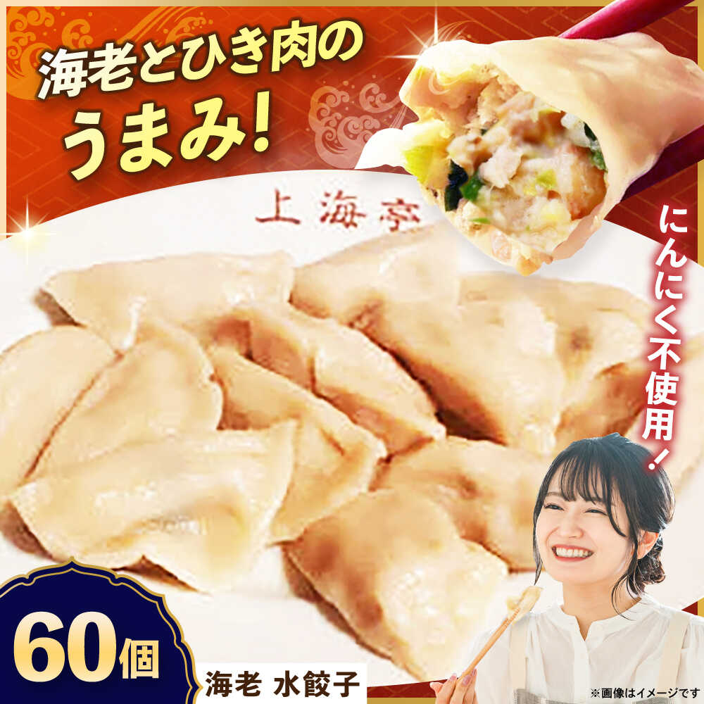 【ふるさと納税】【テレビで紹介されました!】冷凍 海老 水餃子 60個 ジューシー モチモチ 自家製 餃子 ぎょうざ えび エビ【横須賀商工会議所 おもてなしギ...