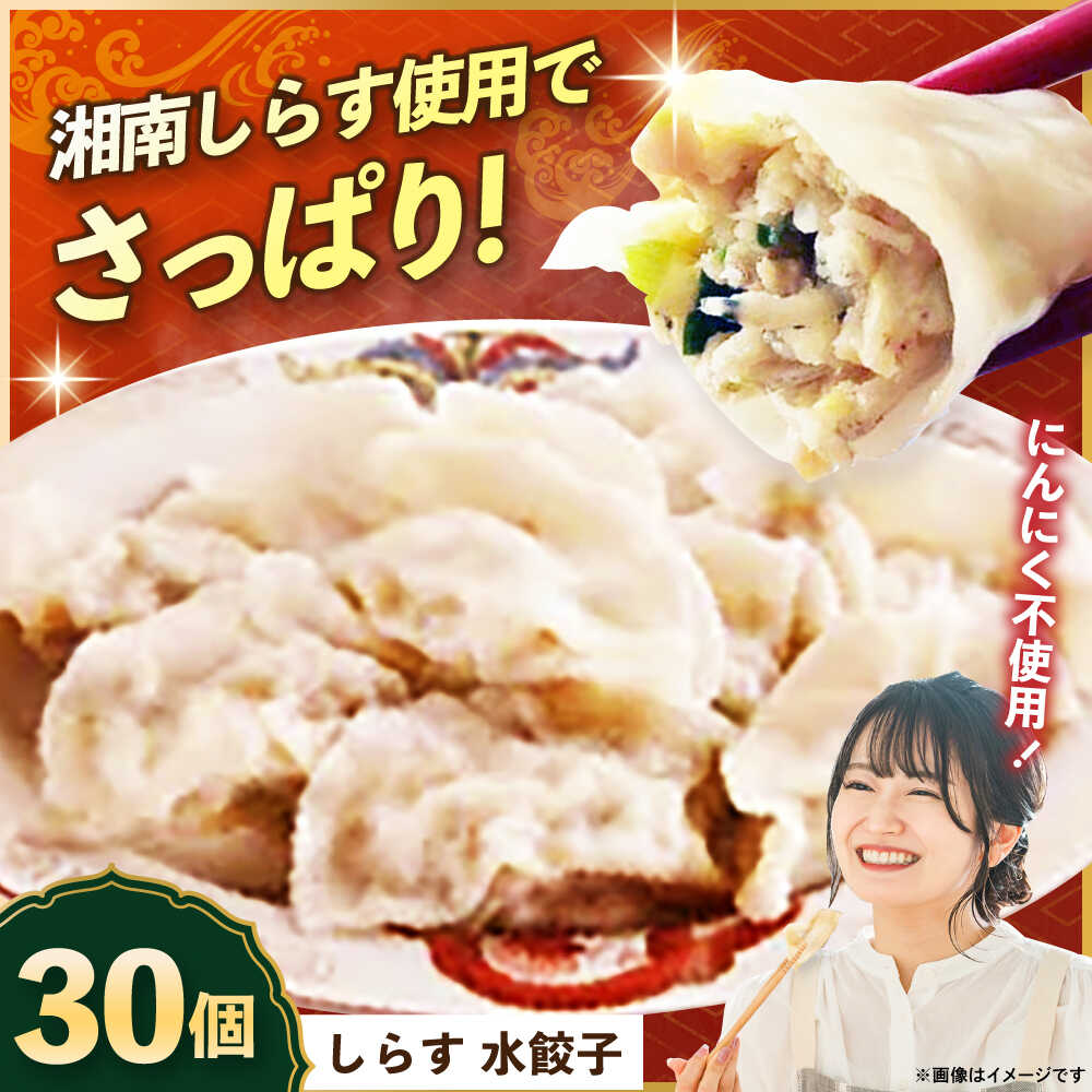 【ふるさと納税】【テレビで紹介されました!】冷凍 しらす 水餃子 30個 ジューシー モチモチ 自家製 餃子 ぎょうざ 湘南 シラス ブランド【横須賀商工会議所...