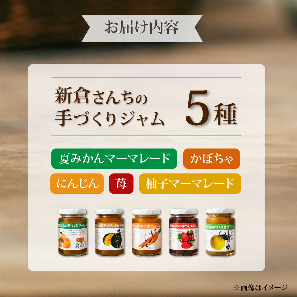 【ふるさと納税】旬の果物、野菜のこだわりジャム5種　【横須賀商工会議所 おもてなしギフト事務局（新倉さんちの手づくりジャム）】[AKEE001] f142018-yokosuka-10003067 神奈川県横須賀市 サンプル画像3