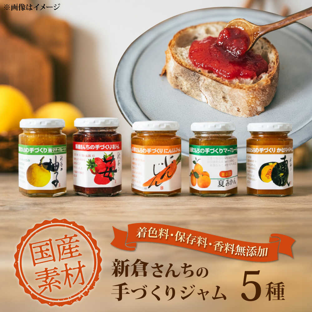 【ふるさと納税】旬の果物 野菜のこだわりジャム5種 【横須賀商工会議所 おもてなしギフト事務局（新倉さんちの手づくりジャム）】 AKEE001
