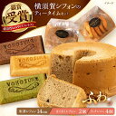 【ふるさと納税】横須賀シフォン ティータイムセット(紅茶シフォン14cmホール 1個・さくさくシフォン 2個・フィナンシェ プレーン 2個、チョコ 1個、抹茶 ...
