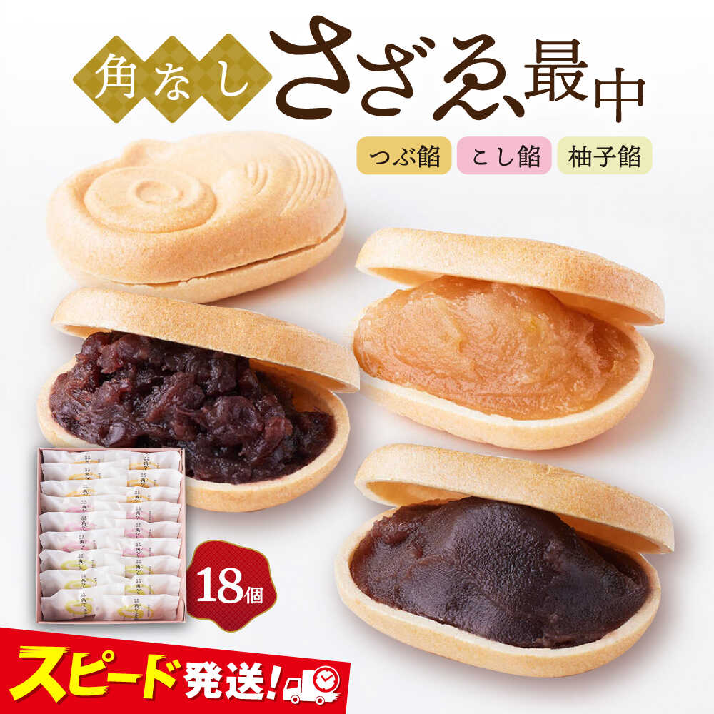 【ふるさと納税】【お歳暮対象】もなか 角なしさざゑ最中 18個 (つぶ餡 こし餡 柚子餡)モナカ 和菓子 最中 北海道産小豆 新大正もち お菓子 おやつ おみや...