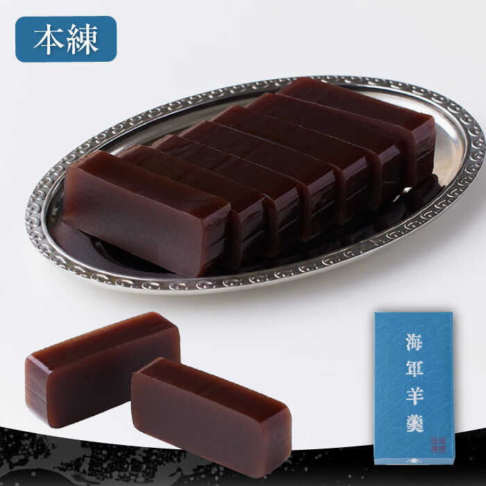 【ふるさと納税】海軍 羊羹 3種 3本セット ( 本練・抹茶・珈琲 ) 防災 非常食 羊羹 保存食 備蓄 常温 ようかん【有限会社さかくら総本家】あんこ 餡 あん 小豆 あずき 宇治抹茶 コーヒー 和菓子 スイーツ お土産 贈答[AKEI003]