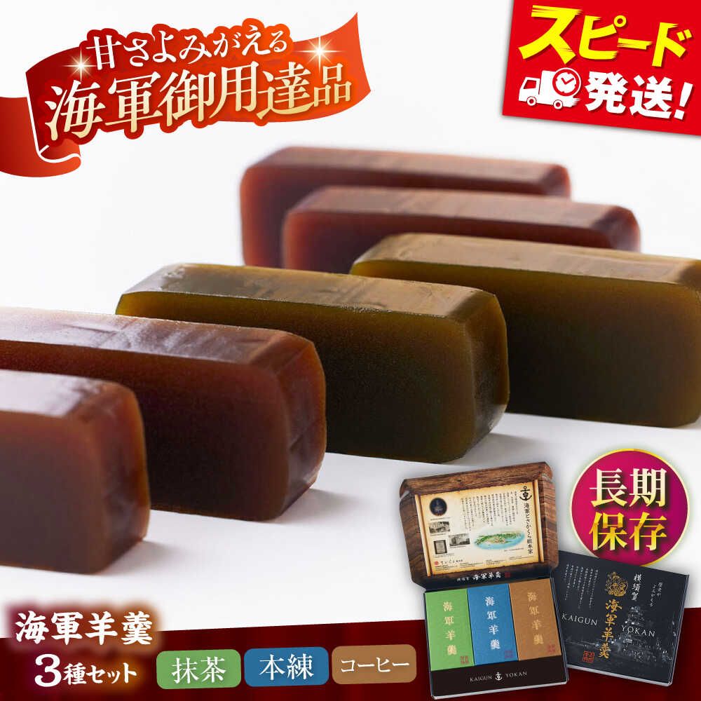 【ふるさと納税】海軍 羊羹 3種 3本セット ( 本練・抹茶・珈琲 ) 防災 非常食 羊羹 保存食 備蓄 常温 ようかん【有限会社さかくら総本家】あんこ 餡 あ...