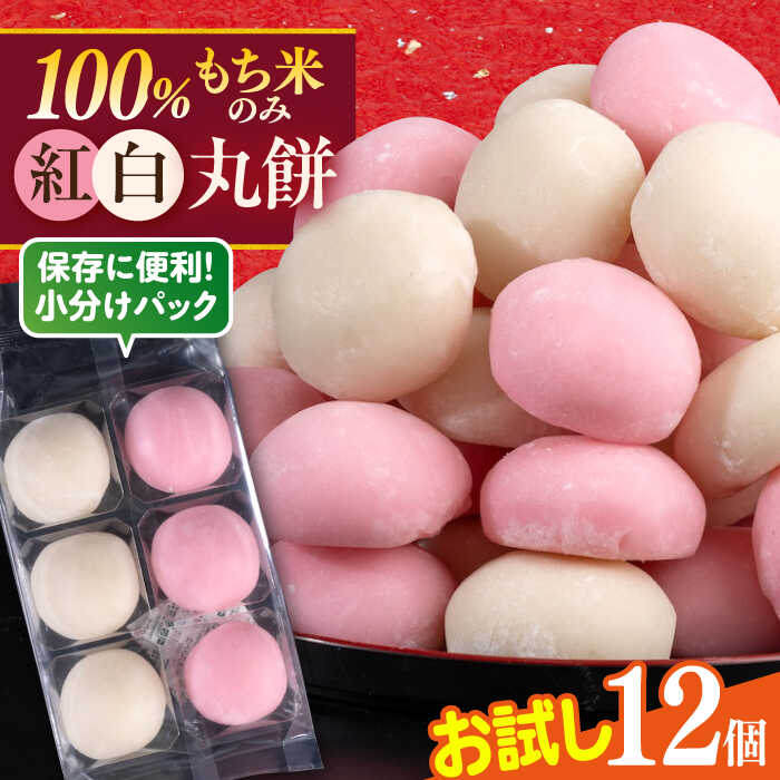 【ふるさと納税】【先行予約】【訳あり】丸餅 6個入り×2パック 12個入り もち 餅 紅白 紅白餅 紅白丸餅 規格外 【有限会社さかくら総本家】[AKEI007...