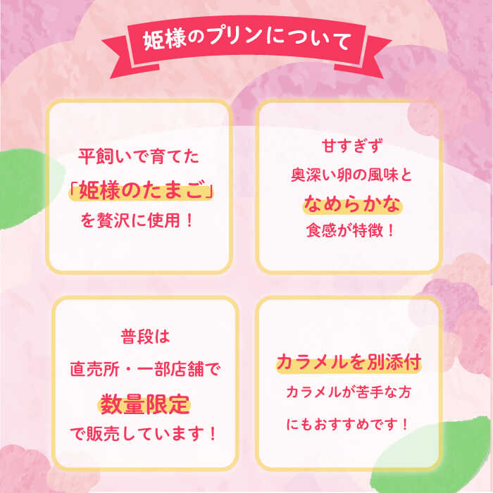 【ふるさと納税】「姫様のプリンセット」（6個入り）　飼い方にこだわり餌にこだわった姫様のたまごで作ったプリン　【横須賀商工会議所　おもてなしギフト事務局（岩沢ポートリー）】[AKET008]