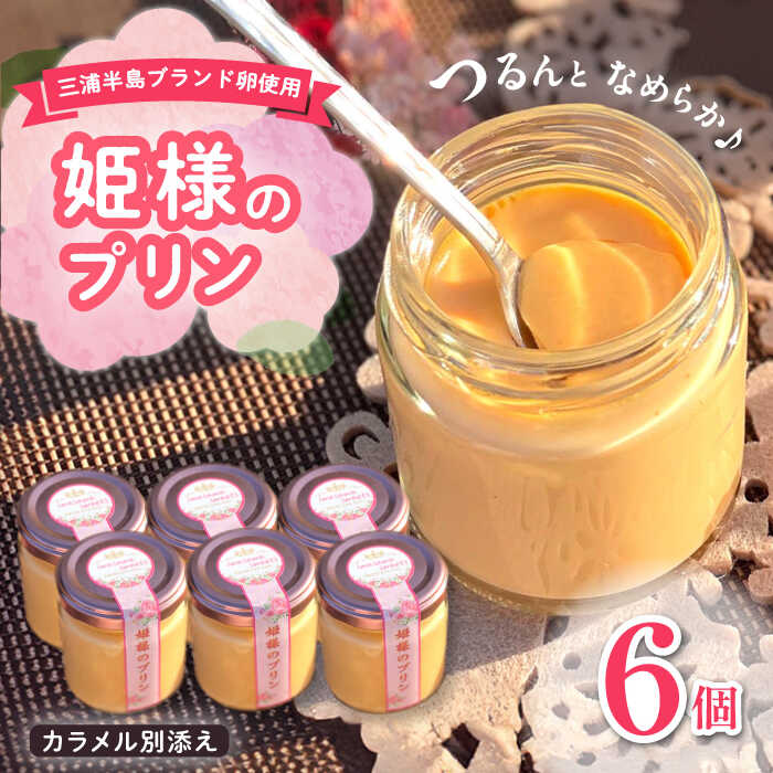 【ふるさと納税】「姫様のプリンセット」(6個入り) 飼い方にこだわり餌にこだわった姫様のたまごで作ったプリン 【横須賀商工会議所 おもてなしギフト事務局(岩沢ポ...