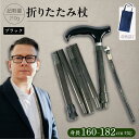 【ふるさと納税】【長身者用】折りたたみ 伸縮杖 パナステッキ オールカーボン 超軽量 コンパクト ブラック【横須賀商工会議所 おもてなしギフト事務局(有限会社パ...