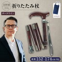 【ふるさと納税】超軽量 オールカーボン コンパクト 折りたたみ 伸縮杖 ダークワイン【横須賀商工会議所 おもてなしギフト事務局(有限会社パナテック)】外出 旅行...