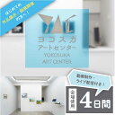 【ふるさと納税】展覧会開催 ヨコスカアートセンター 展示 チケット 4日間 プラン 動画制作・ライブ配信付き【株式会社コトマノ】芸術 美術 デザイン 広報 広告...