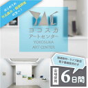 【ふるさと納税】展覧会開催 ヨコスカアートセンター 展示 チケット 6日間 プラン 動画制作・ライブ配信・電子書籍化付き【株式会社コトマノ】芸術 美術 デザイン...
