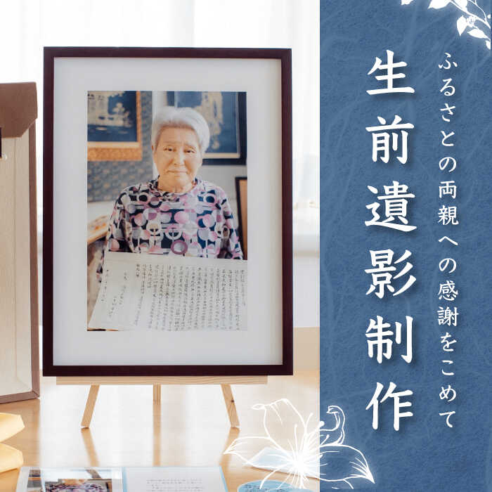 生前遺影制作 ふるさと横須賀に残る両親や大切な人のために[コトマノ][AKEV004]
