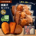 【ふるさと納税】【全12回定期便】焼菓子セット1(ガレット・オ・ブール3個 フィナンシェ3個 マドレーヌ3個)焼き菓子 焼菓子 詰め合わせ 詰合せ ギフト 贈り...