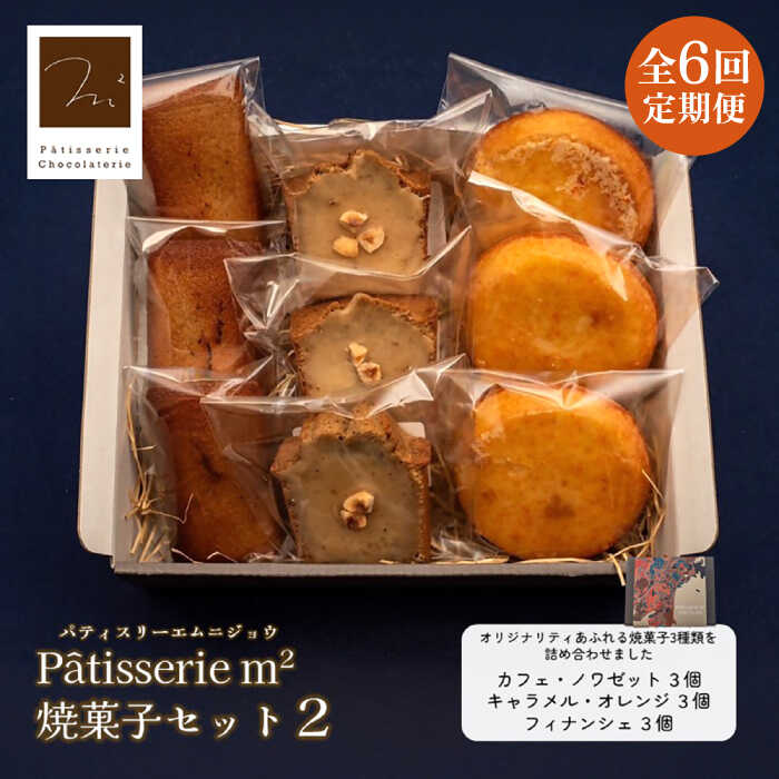 【全6回定期便】焼菓子セット2（カフェ・ノワゼット3個 キャラメル・オレンジ3個 フィナンシェ3個）焼き菓子 焼菓子 詰め合わせ 詰合せ ギフト 贈り物 定期便【パティスリーエムニジョウ】[AKEW009]