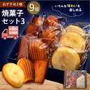 【ふるさと納税】【全6回定期便】焼菓子セット3(フィナンシェ 3個 マドレーヌ3個 ウィークエンド3個)焼き菓子 焼菓子 詰め合わせ 詰合せ ギフト 贈り物 定...