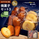 【ふるさと納税】【全12回定期便】焼菓子セット3(フィナンシェ 3個 マドレーヌ3個 ウィークエンド3個)焼き菓子 焼菓子 詰め合わせ 詰合せ ギフト 贈り物 ...