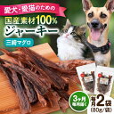 【ふるさと納税】【全3回定期便】犬猫おやつ 三崎マグロジャーキー(80g×2袋) ペット 愛犬 愛猫 おやつ ご褒美 ごはん 猫 犬 てづくり 国産 ドッグフー...