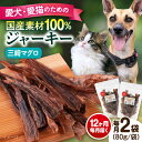 【ふるさと納税】【全12回定期便】犬猫おやつ 三崎マグロジャーキー(80g×2袋) ペット 愛犬 愛猫 おやつ ご褒美 ごはん 猫 犬 てづくり 国産 ドッグフ...