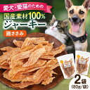 【ふるさと納税】国産 鶏ささみジャーキー(80g×2袋) ペット 愛犬 愛猫 おやつ ご褒美 ごはん 猫 犬 てづくり 国産 ドッグフード 【ペットフードYM ...