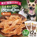【ふるさと納税】【全3回定期便】国産 鶏ささみジャーキー(80g×2袋) ペット 愛犬 愛猫 おやつ ご褒美 ごはん 猫 犬 てづくり 国産 ドッグフード 【ペ...