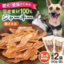 【ふるさと納税】【全6回定期便】国産 鶏ささみジャーキー(80g×2袋) ペット 愛犬 愛猫 おやつ ご褒美 ごはん 猫 犬 てづくり 国産 ドッグフード 【ペ...