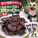 【ふるさと納税】鹿肉ジャーキー(80g×2袋) ペット 愛犬 愛猫 おやつ ご褒美 ごはん 猫 犬 てづくり 国産 ドッグフード 【ペットフードYM japan...
