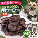 【ふるさと納税】【全3回定期便】鹿肉ジャーキー(80g×2袋) ペット 愛犬 愛猫 おやつ ご褒美 ごはん 猫 犬 てづくり 国産 ドッグフード 【ペットフード...