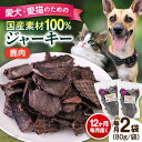 【ふるさと納税】【全12回定期便】鹿肉ジャーキー(80g×2袋) ペット 愛犬 愛猫 おやつ ご褒美 ごはん 猫 犬 てづくり 国産 ドッグフード 【ペットフー...
