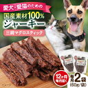 【ふるさと納税】【全12回定期便】三崎マグロスティック ジャーキー(60g×2袋) ペット 愛犬 愛猫 おやつ ご褒美 ごはん 猫 犬 てづくり 国産 ドッグフ...