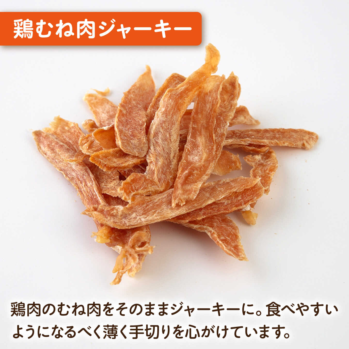 【ふるさと納税】国産 鶏むね肉ジャーキー（80g×2袋）【ペットフードYM japan】[AKEX035] f142018-yokosuka-10003138 神奈川県横須賀市 サンプル画像3