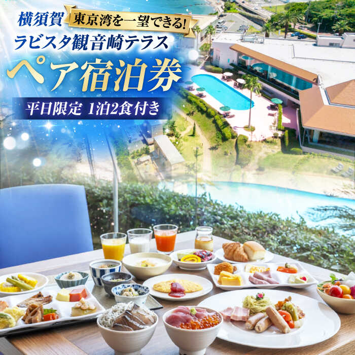 【ふるさと納税】平日限定(日〜金)　宿泊チケット　ペア宿泊券　横須賀市 リゾート チケット 食事 旅行　温泉　【ラビスタ観音崎テラス】[AKEY001]