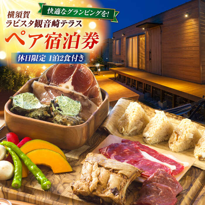 【ふるさと納税】休日限定（土・祝日・祝前日）　グランピング　宿泊チケット　ペア宿泊券　横須賀市 リゾート チケット 食事　旅行　温泉【ラビスタ観音崎テラス】[AKEY004]