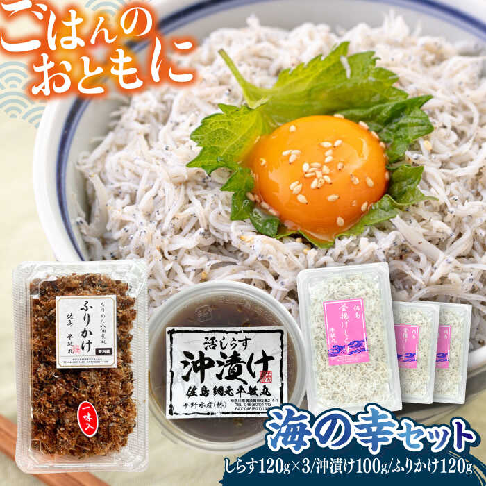 海の幸セット(沖漬け×1・ふりかけ×1・湘南しらす×3)/ 海の幸 しらす 湘南 ふりかけ 沖漬け 朝ごはん ちりめん 佃煮 国産 シラス お取り寄せ 人気 冷凍 佐島 横須賀 かながわブランド 神奈川県[平敏丸][AKEZ017] 10000円 1万円