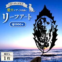 【ふるさと納税】【葉っぱで作る奇跡のアート Dog編】オーダーメイド リーフアート(額入) リーフアート アート 切絵 切り絵 オーダーメイド オーダーメイドチ...