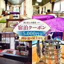 【ふるさと納税】浦賀 「酒と宿と不動産-yado-」 宿泊クーポン 5,000円分 《囲炉裏&屋上付き!》 ホテル 旅館 リノベーション 横須賀 レトロ 貸し切...
