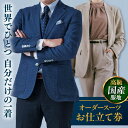 【ふるさと納税】【高級国産服地】オーダースーツ お仕立て券 1枚 どんなご要望にも応える オーダーメイド 神奈川 こだわり ビジネススーツ メンズ オジリナル ...