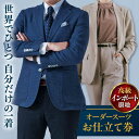 【ふるさと納税】【高級インポート服地】オーダースーツ お仕立て券 1枚 どんなご要望にも応える オーダーメイド 神奈川 こだわり ビジネススーツ メンズ オジリ...