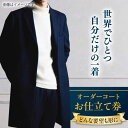 【ふるさと納税】【こだわりのデザインを形に】オーダーコート お仕立て券 1枚 どんなご要望にも応える オーダーコート オーダーメイド 神奈川 こだわり ビジネス...