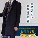 【ふるさと納税】【こだわりのデザインを形に】オーダーハーフコート お仕立て券 1枚 どんなご要望にも応える オーダーハーフコート オーダーメイド 神奈川 こだわ...
