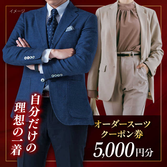 【ふるさと納税】オーダースーツ 