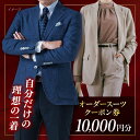 【ふるさと納税】オーダースーツ クーポン券 10000円分 チケット スーツ すーつ オーダーメイド こだわり ビジネススーツ オジリナル スーツ メンズスーツ...