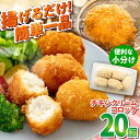 【ふるさと納税】チキンクリームコロッケ 20個 1.1kg ころっけ 揚げ物 惣菜 弁当 冷凍 クリームコロッケ ジューシー 横須賀【有限会社丸伸商事】[AKF...