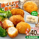 【ふるさと納税】【全3回定期便】チキンクリームコロッケ 40個 2.2kg ころっけ 揚げ物 惣菜 弁当 冷凍 ジューシー 横須賀【有限会社丸伸商事】[AKFH...