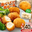 【ふるさと納税】【全6回定期便】チキンクリームコロッケ 40個 2.2kg ころっけ 揚げ物 惣菜 弁当 冷凍 ジューシー 横須賀【有限会社丸伸商事】[AKFH...
