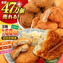 【ふるさと納税】【全12回定期便】コロッケ メンチカツ ポテトコロッケ20個 ビーフコロッケ20個 メンチカツ20個 計60個 4.2kg 惣菜 お弁当 パーテ...