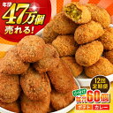 【ふるさと納税】【全12回定期便】コロッケ ポテトコロッケ30個 カレーコロッケ30個 計60個 3.0kg 惣菜 お弁当 パーティー 肉 おかず 横須賀【三富...