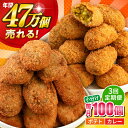 【ふるさと納税】【全3回定期便】コロッケ ポテトコロッケ50個 カレーコロッケ50個 計100個 5.0kg 惣菜 お弁当 パーティー 肉 おかず 横須賀【三富...