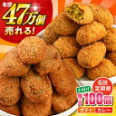 【ふるさと納税】【全6回定期便】コロッケ ポテトコロッケ50個 カレーコロッケ50個 計100個 5.0kg 惣菜 お弁当 パーティー 肉 おかず 横須賀【三富...