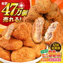 【ふるさと納税】【全12回定期便】コロッケ メンチカツ ポテトコロッケ60個 メンチカツ30個 計90個 6.3kg 惣菜 お弁当 パーティー 肉 おかず 横須...