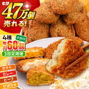 【ふるさと納税】【全3回定期便】コロッケ食べ比べセット ポテトコロッケ20個 カレーコロッケ20個 ビーフコロッケ10個 かぼちゃコロッケ10個 計60個 3....